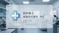 抗疟路上 你我同行课件 PPT