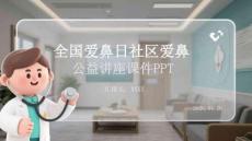 全國愛鼻日社區(qū)愛鼻公益講座課件 PPT