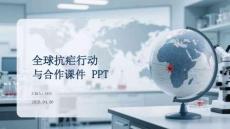 全球抗疟行动与合作课件 PPT