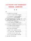 2026年及未來(lái)5年單飛叉繞線(xiàn)機(jī)項(xiàng)目市場(chǎng)數(shù)據(jù)調(diào)查、監(jiān)測(cè)研究報(bào)告