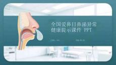 全國愛鼻日鼻涕異常健康提示課件 PPT