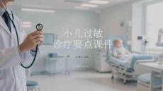 小兒過敏診療要點課件