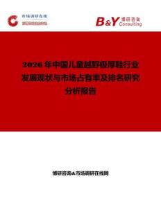 2026年中國兒童越野極厚鞋行業發展現狀與市場占有率及排名研究分析報告