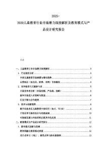 2025-2030兒童教育行業市場潛力深度解析及教育模式與產品設計研究報告