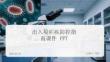 出入境瘧疾防控指南