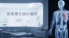 骨質增生診療課件