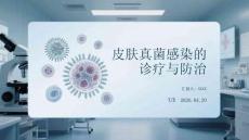 皮膚真菌感染的診療與防治