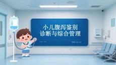 小兒腹瀉鑒別診斷與綜合管理(1)