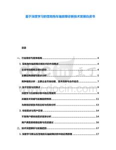 基于深度學習的雪地拖車軸故障診斷技術發展白皮書
