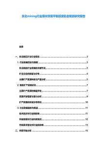 東北mining行業(yè)現(xiàn)狀供需平衡投資機(jī)會(huì)規(guī)劃研究報(bào)告