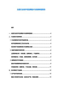 白酒行業老字號品牌振興與創新轉型報告