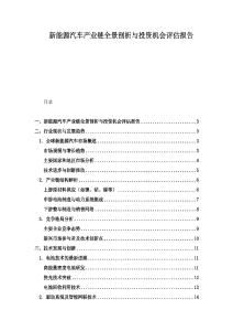 新能源汽車產(chǎn)業(yè)鏈全景剖析與投資機(jī)會(huì)評(píng)估報(bào)告