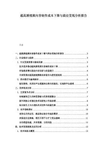 超高清視頻內容制作成本下降與商業變現分析報告