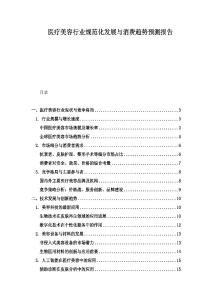 醫療美容行業規范化發展與消費趨勢預測報告