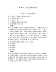 2026年上班黨員考試題庫（奪冠系列）
