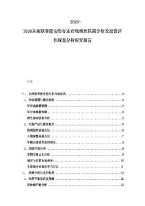 2025-2030東南歐智能安防行業市場現狀供需分析及投資評估規劃分析研究報告