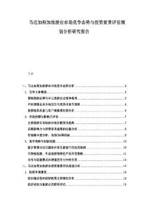 馬達加斯加旅游業市場競爭態勢與投資前景評估規劃分析研究報告