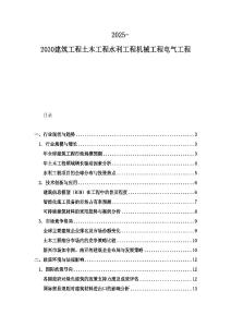 2025-2030建筑工程土木工程水利工程機械工程電氣工程
