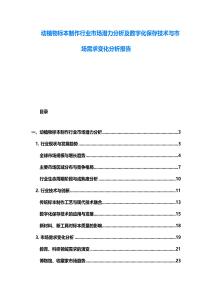 動植物標本制作行業市場潛力分析及數字化保存技術與市場需求變化分析報告