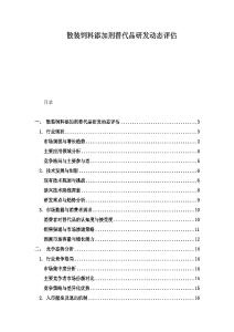 散裝飼料添加劑替代品研發動態評估