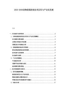 2025-2030動物疫病防控技術應用與產業化發展