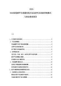 2025-2030短視頻平臺流量變現方法論研究及創新營銷模式與商業售賣指導