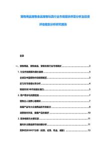 寵物用品寵物食品寵物玩具行業(yè)市場現(xiàn)狀供需分析及投資評估規(guī)劃分析研究報告
