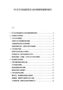 NFC支付交易速度优化与技术瓶颈突破路径报告