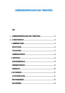 法國葡萄酒品牌管理與品鑒文化推廣策略研究報告