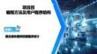 可編程控制器應用技術 S7-1200 PLC課件 項目四 編程方法及用戶程序結構