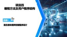 可編程控制器應用技術 S7-1200 PLC課件 項目四 編程方法及用戶程序結構