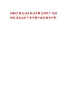 2025安徽池州金橋投資集團有限公司招聘筆試筆試歷年參考題庫附帶答案詳解