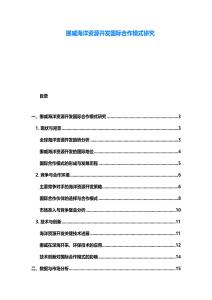 挪威海洋資源開發國際合作模式研究