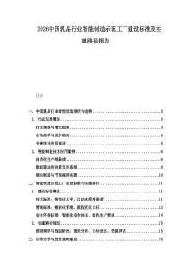 2026中國乳品行業智能制造示范工廠建設標準及實施路徑報告