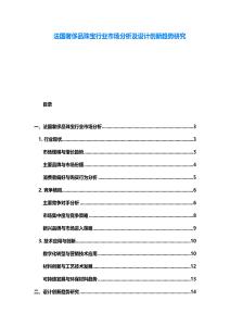 法國奢侈品珠寶行業市場分析及設計創新趨勢研究