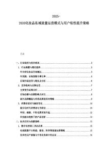 2025-2030化妝品私域流量運營模式與用戶粘性提升策略