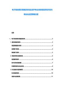 電子競技俱樂部建設標準及選手專業訓練觀戰系統開發與商業化運營策略文獻