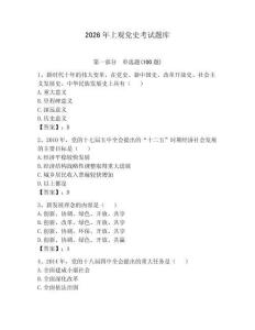 2026年上觀黨史考試題庫及參考答案（預熱題）