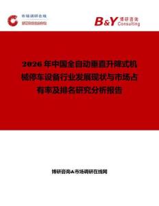 2026年中國全自動垂直升降式機械停車設(shè)備行業(yè)發(fā)展現(xiàn)狀與市場占有率及排名研究分析報告