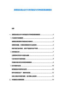 清香型白酒企業(yè)ESG體系建設(shè)與可持續(xù)發(fā)展戰(zhàn)略規(guī)劃