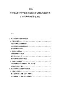 2025-2030化工新材料產(chǎn)業(yè)安全發(fā)展標(biāo)準(zhǔn)與綠色制造技術(shù)推廣應(yīng)用調(diào)研分析參考方案