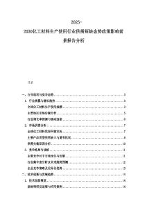 2025-2030化工材料生產(chǎn)使用行業(yè)供需短缺態(tài)勢(shì)政策影響前景報(bào)告分析