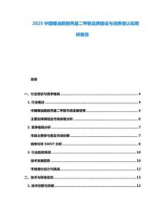 2025中國椰油酰胺丙基二甲胺品牌建設(shè)與消費(fèi)者認(rèn)知調(diào)研報(bào)告