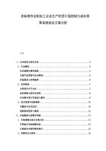 非标准件定制加工企业生产经营计划控制与成本核算系统优化方案分析