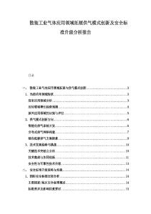 散裝工業(yè)氣體應(yīng)用領(lǐng)域拓展供氣模式創(chuàng)新及安全標(biāo)準(zhǔn)升級(jí)分析報(bào)告