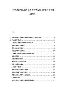 2026虛擬現實技術在教育領域的應用場景與市場潛力報告