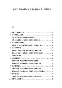 共享汽車商業(yè)模式分析及市場(chǎng)增長(zhǎng)潛力預(yù)測(cè)報(bào)告