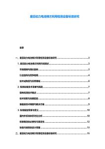 廢舊動(dòng)力電池梯次利用檢測(cè)設(shè)備標(biāo)準(zhǔn)研究