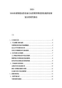 2025-2030東部智能安防設備行業供需形勢投資機遇評估規劃分析研究報告