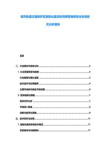 城市軌道交通保護區智能化監測系統預警等級劃分標準研究分析報告